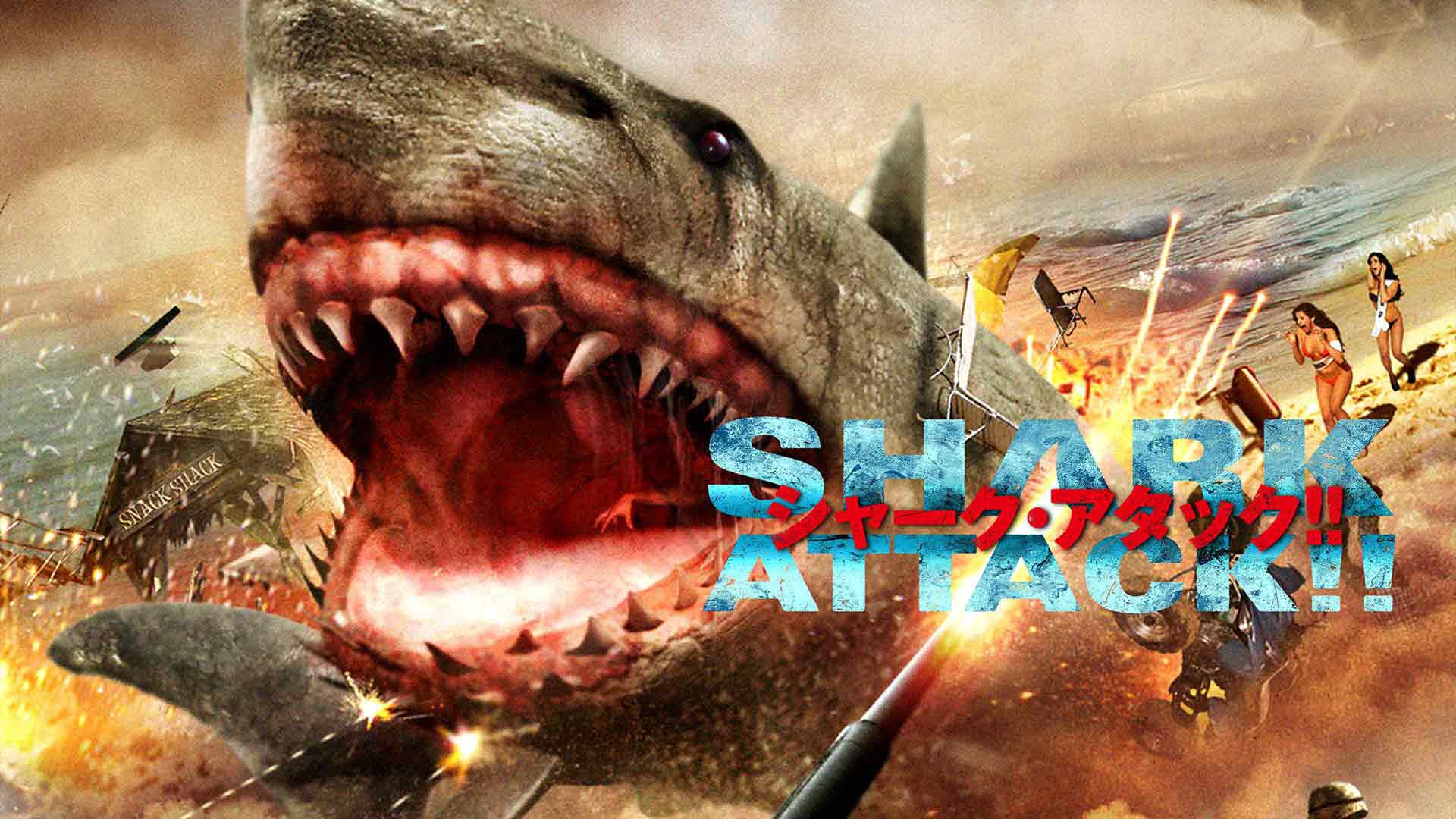 シャーク・アタック!! | Lemino(レミノ) - 映画・ドラマ・アニメや音楽