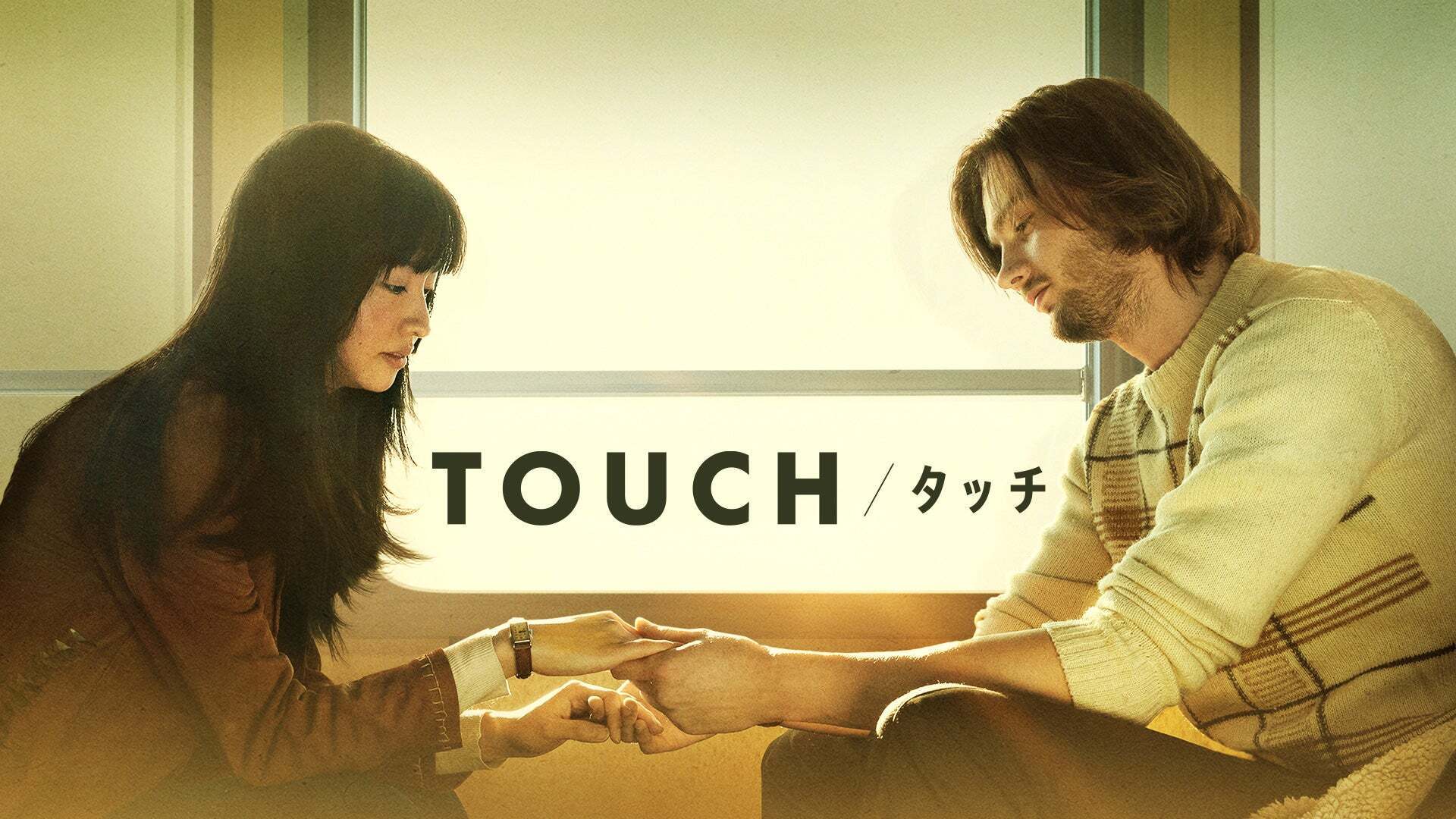 TOUCH/タッチ | Lemino(レミノ) - 映画・ドラマ・アニメや音楽・ライブが見放題 | ドコモの動画配信サービス