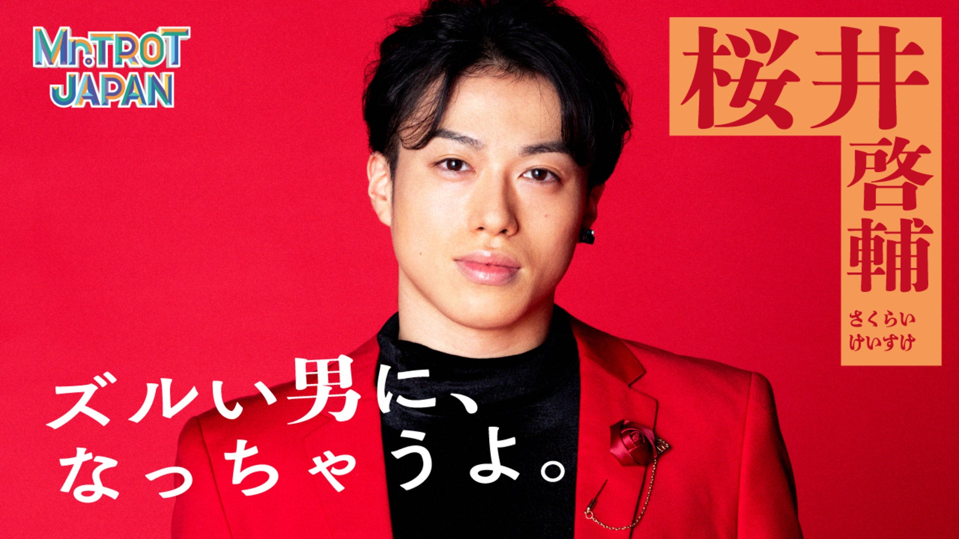 桜井啓輔 (サクライ ケイスケ) ✧ ズルい男に、なっちゃうよ
