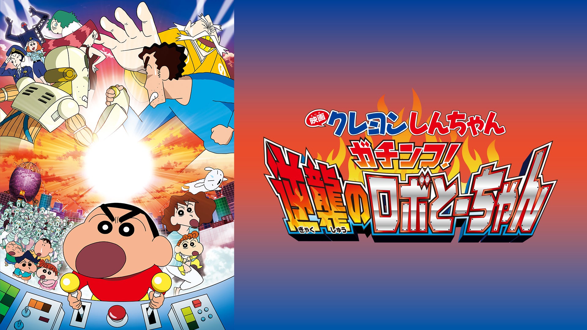 ガチンコ！逆襲のロボとーちゃん　しんのすけ　mvr クレヨンしんちゃん ガチンコ！逆襲のロボとーちゃん しんのすけ mvr クレヨン