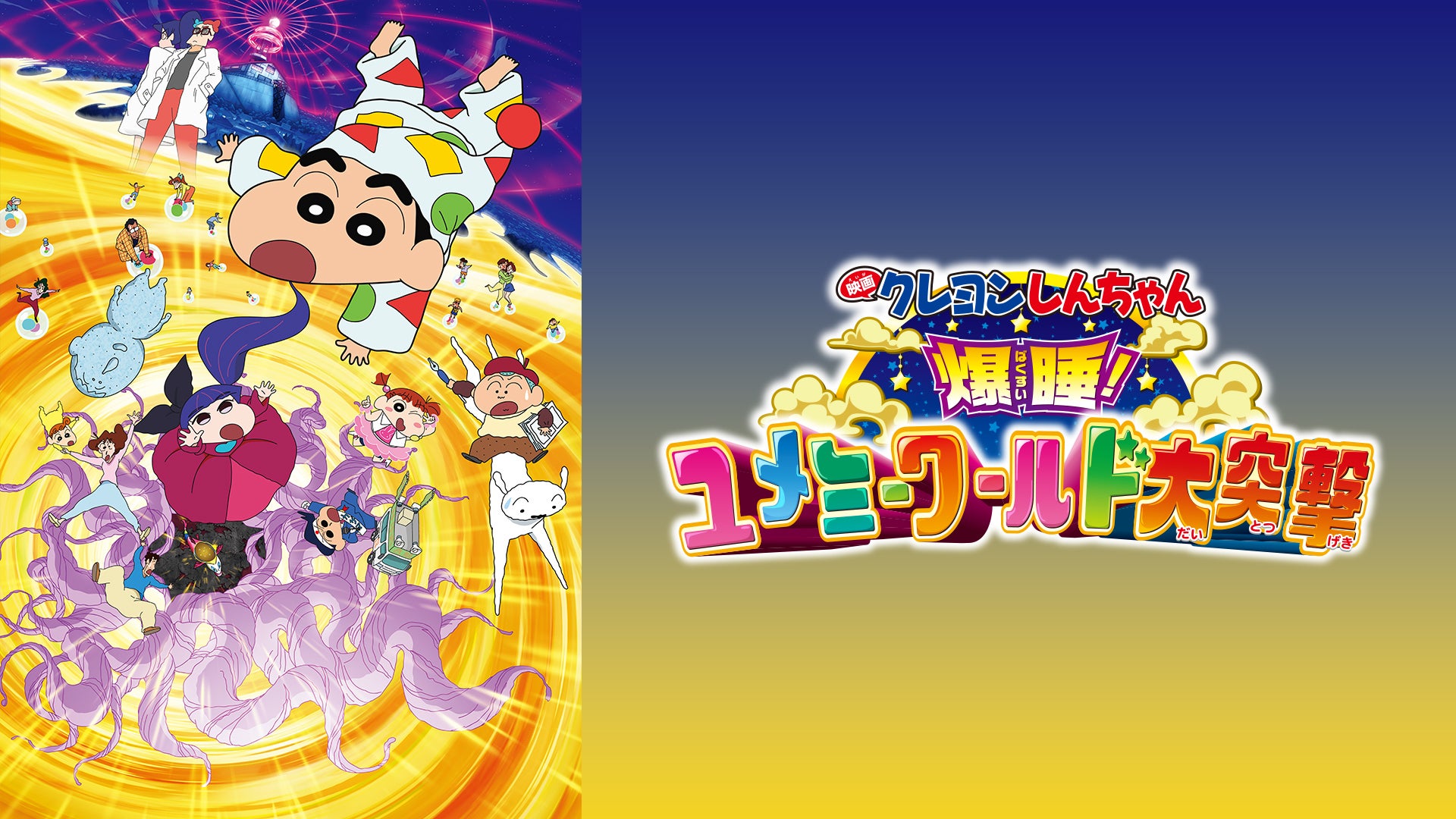 (未使用･未開封品)　映画 クレヨンしんちゃん 爆睡! ユメミーワールド大突撃 [Blu-ray] 0pbj0lf Amazon.co.jp: 映画クレヨンしんちゃん 爆睡! ユメミーワールド
