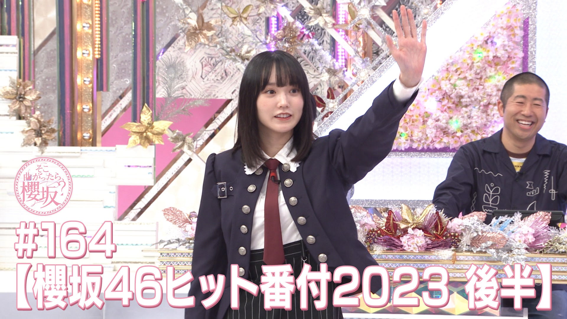 164 2023年12月24日放送 「櫻坂46ヒット番付2023 後半」 | Lemino