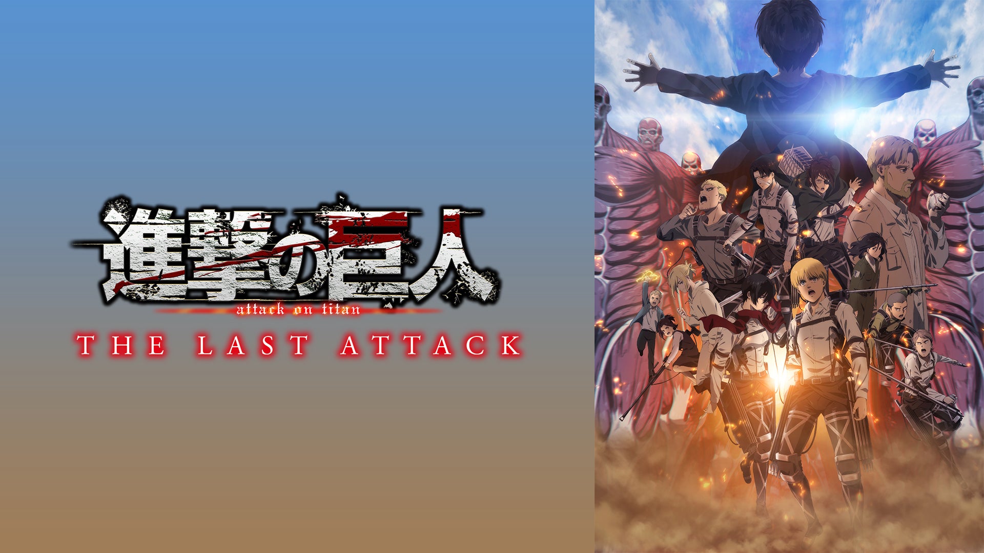 進撃の巨人 完結編 THE LAST ATTACK 劇場版 | 映画チラシ