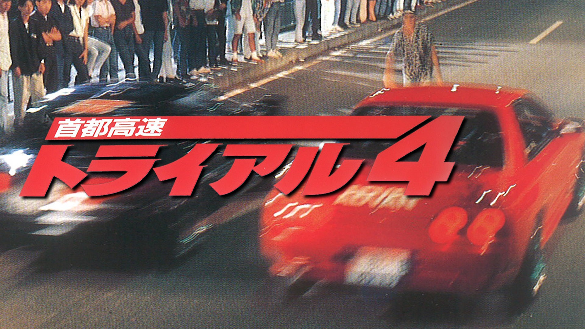 首都高速トライアル　2.4.5.6　DVD4枚セット 首都高速トライアル 2.4.5.6 DVD4枚セット カスタムカー