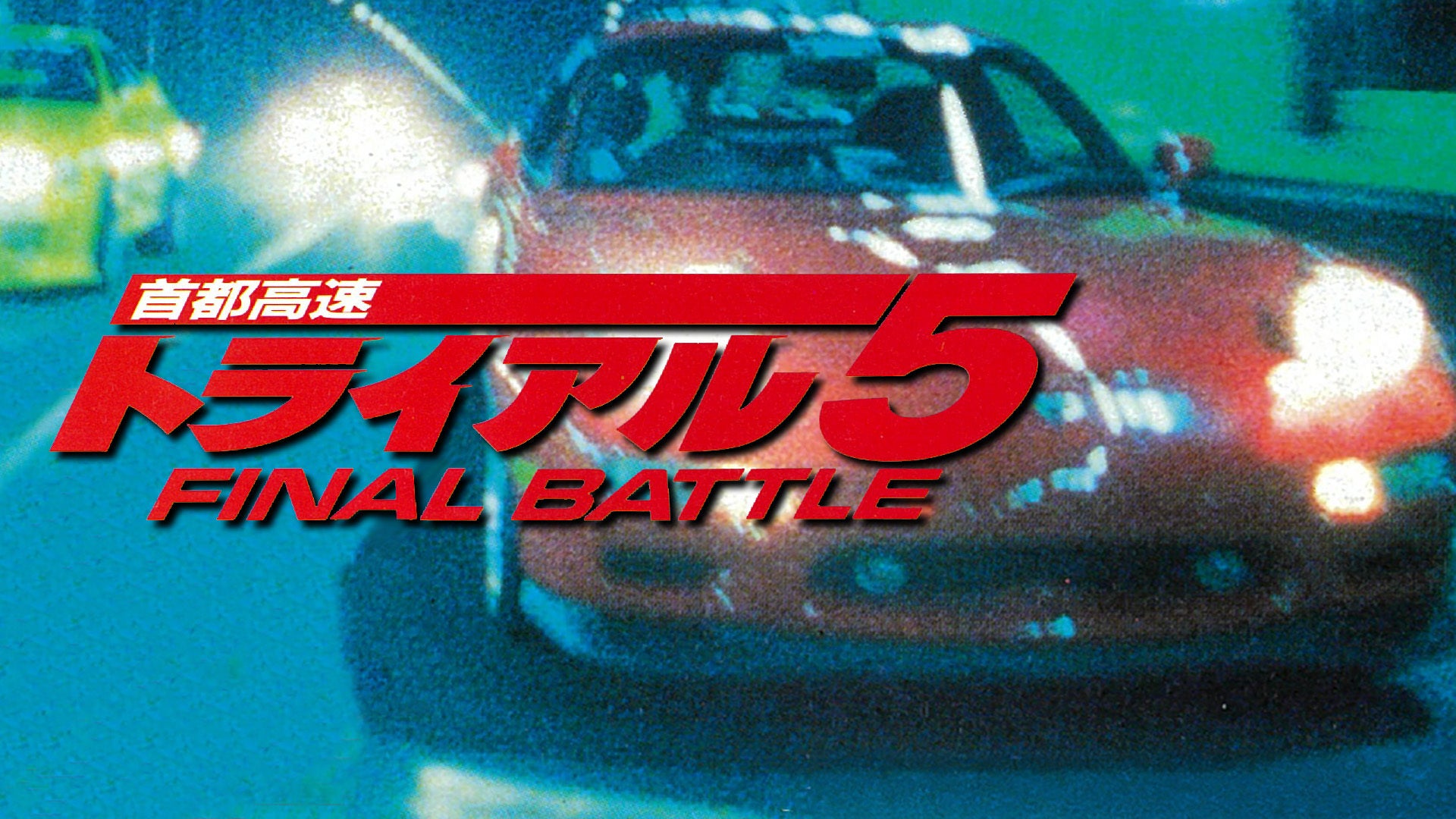 首都高速トライアル5 FINAL BATTLE | Lemino(レミノ) - 映画・ドラマ