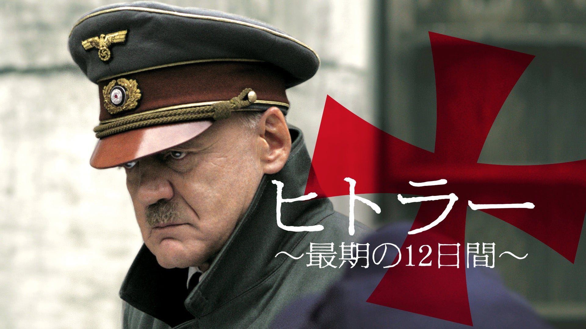 ヒトラー ～最期の12日間～ | Lemino(レミノ) - 映画・ドラマ