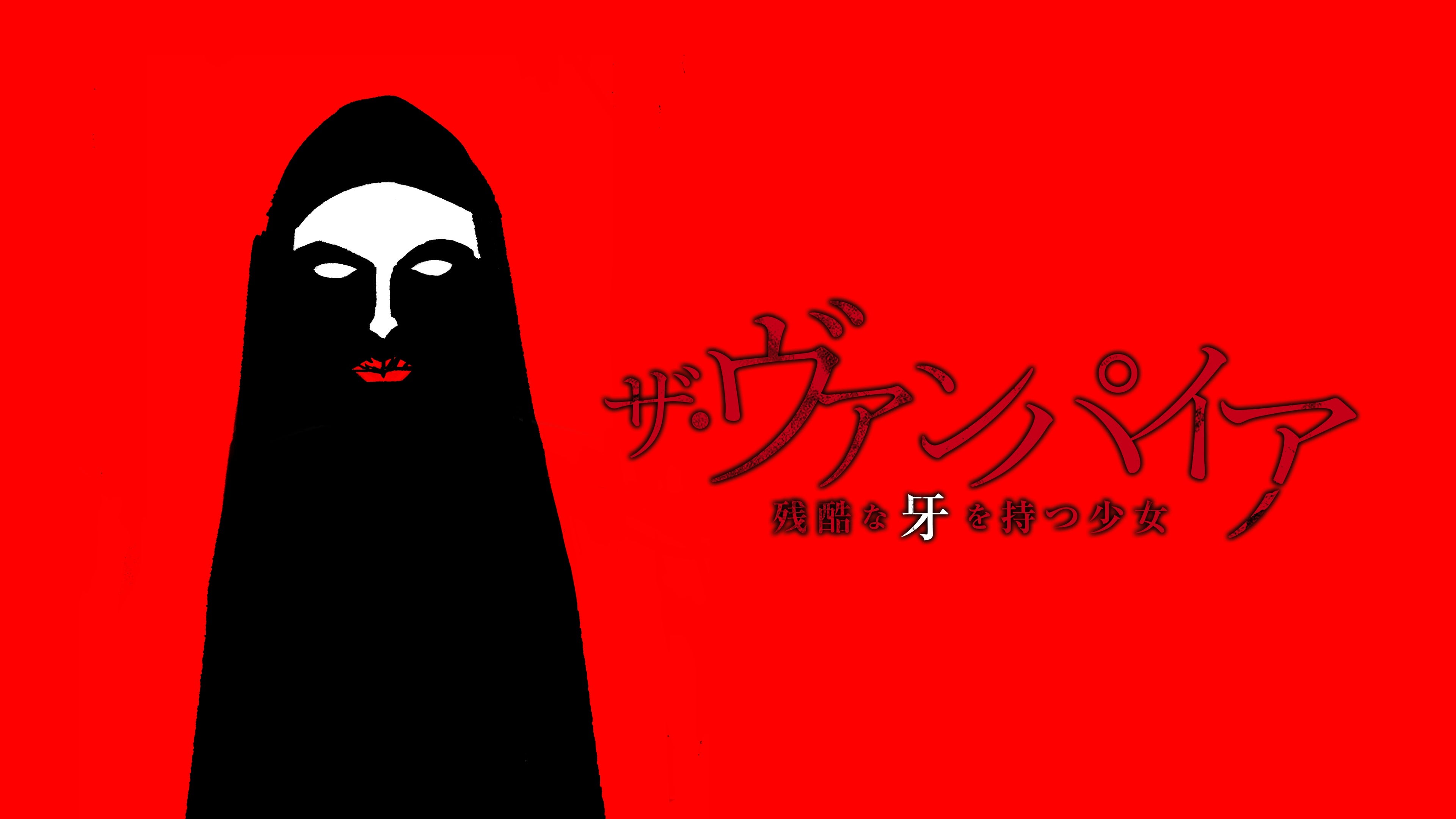 ザ・ヴァンパイア ～残酷な牙を持つ少女～ | Lemino(レミノ) - 映画  