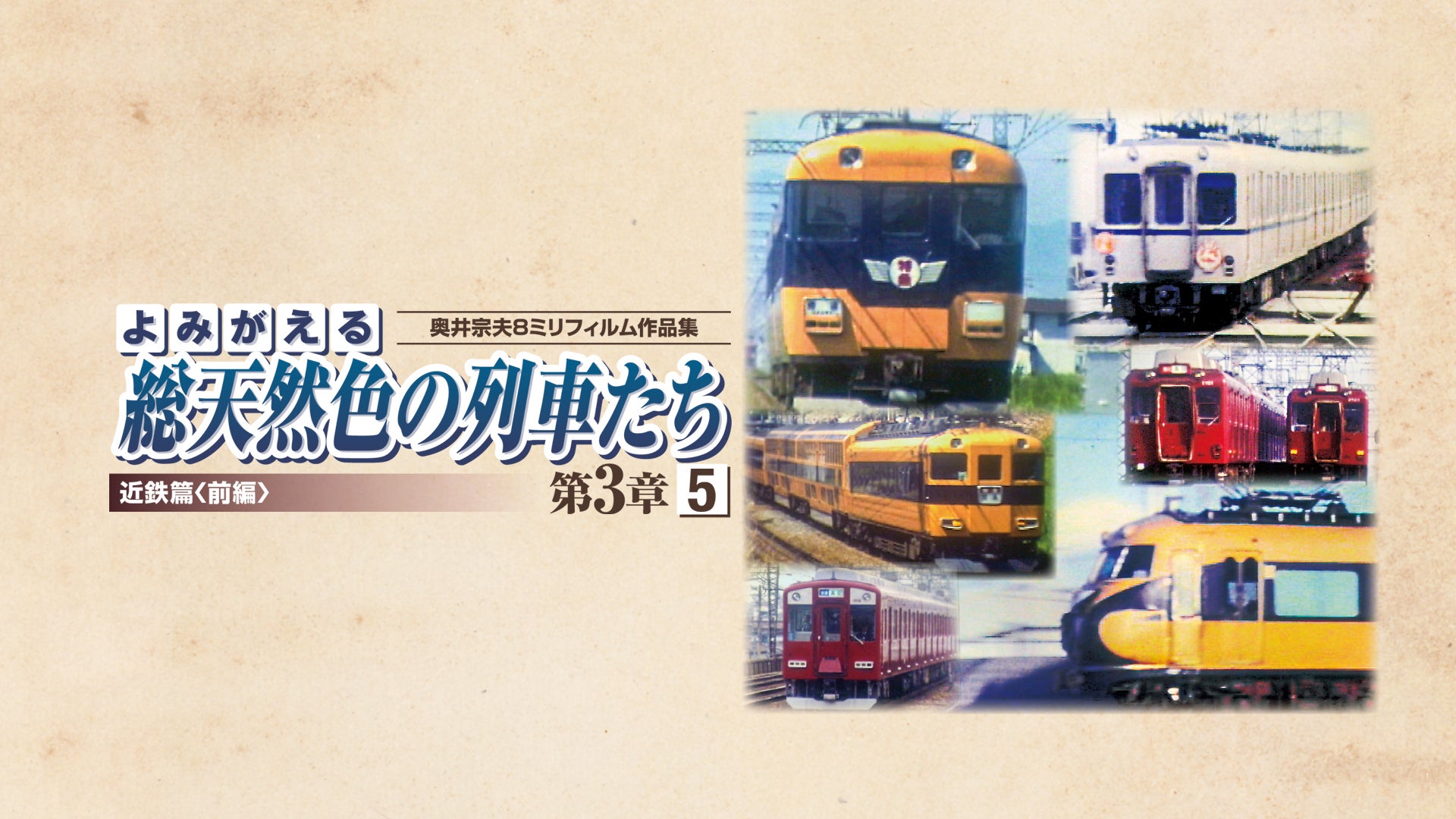 よみがえる総天然色の列車たち 第2章3 西日本私鉄篇前篇