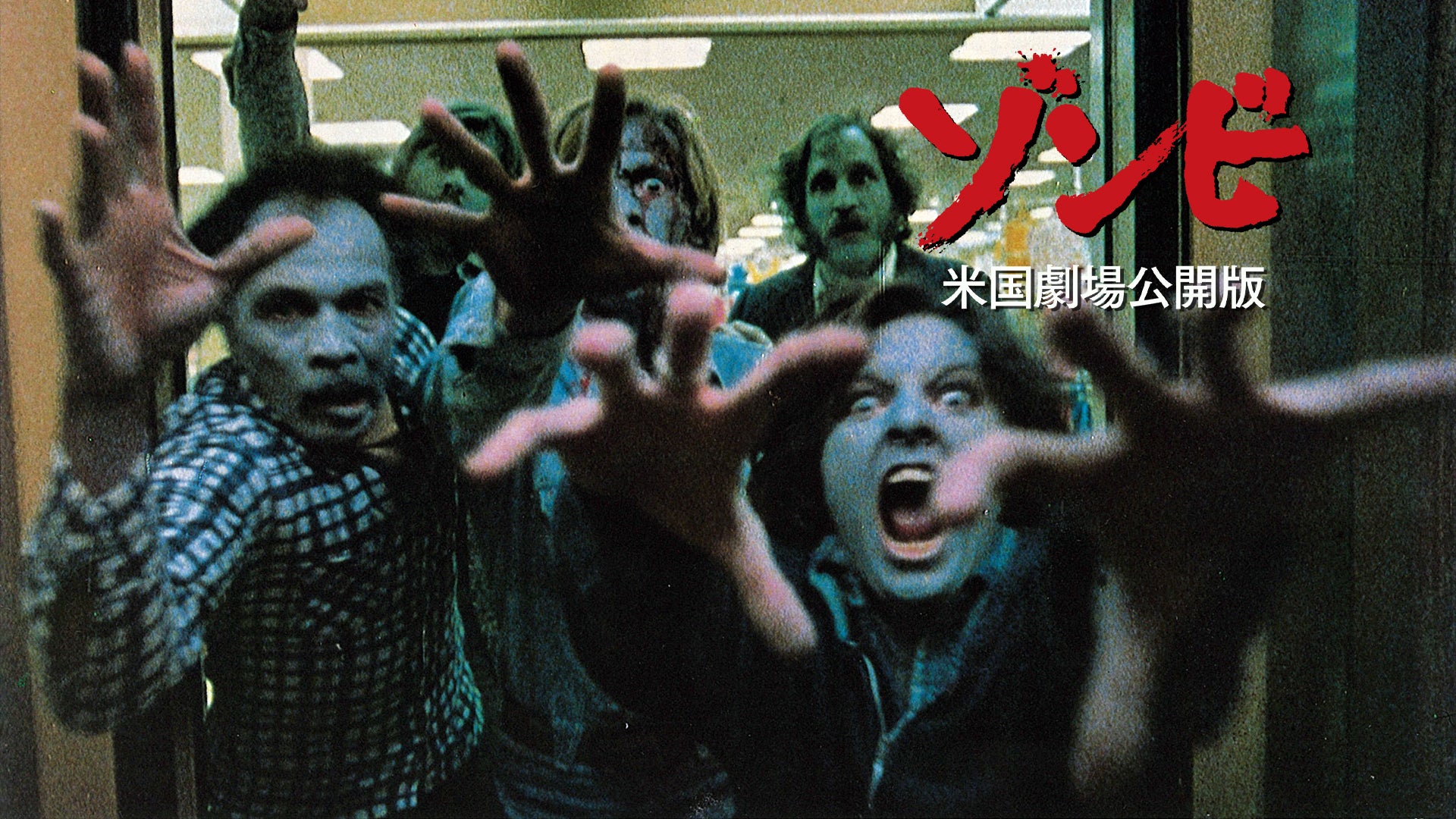 ZOMBIE (ゾンビ米国劇場版) Amazon.co.jp: ゾンビ 米国劇場公開版 GEORGE A ROMERO'S DAWN