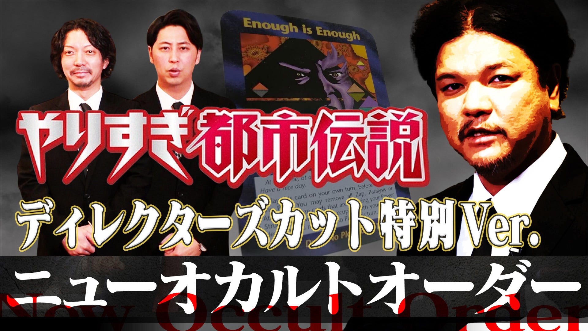 やりすぎ都市伝説 “ニューオカルトオーダー” Mr.都市伝説 関暁夫