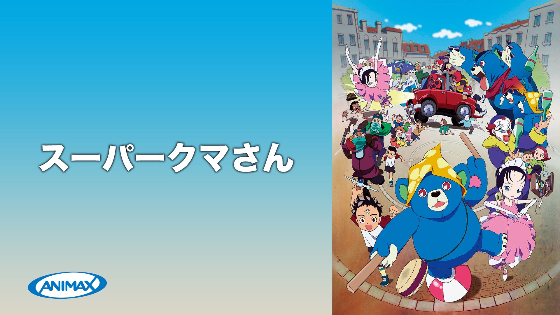 スーパークマさん | Lemino(レミノ) - 映画・ドラマ・アニメや音楽