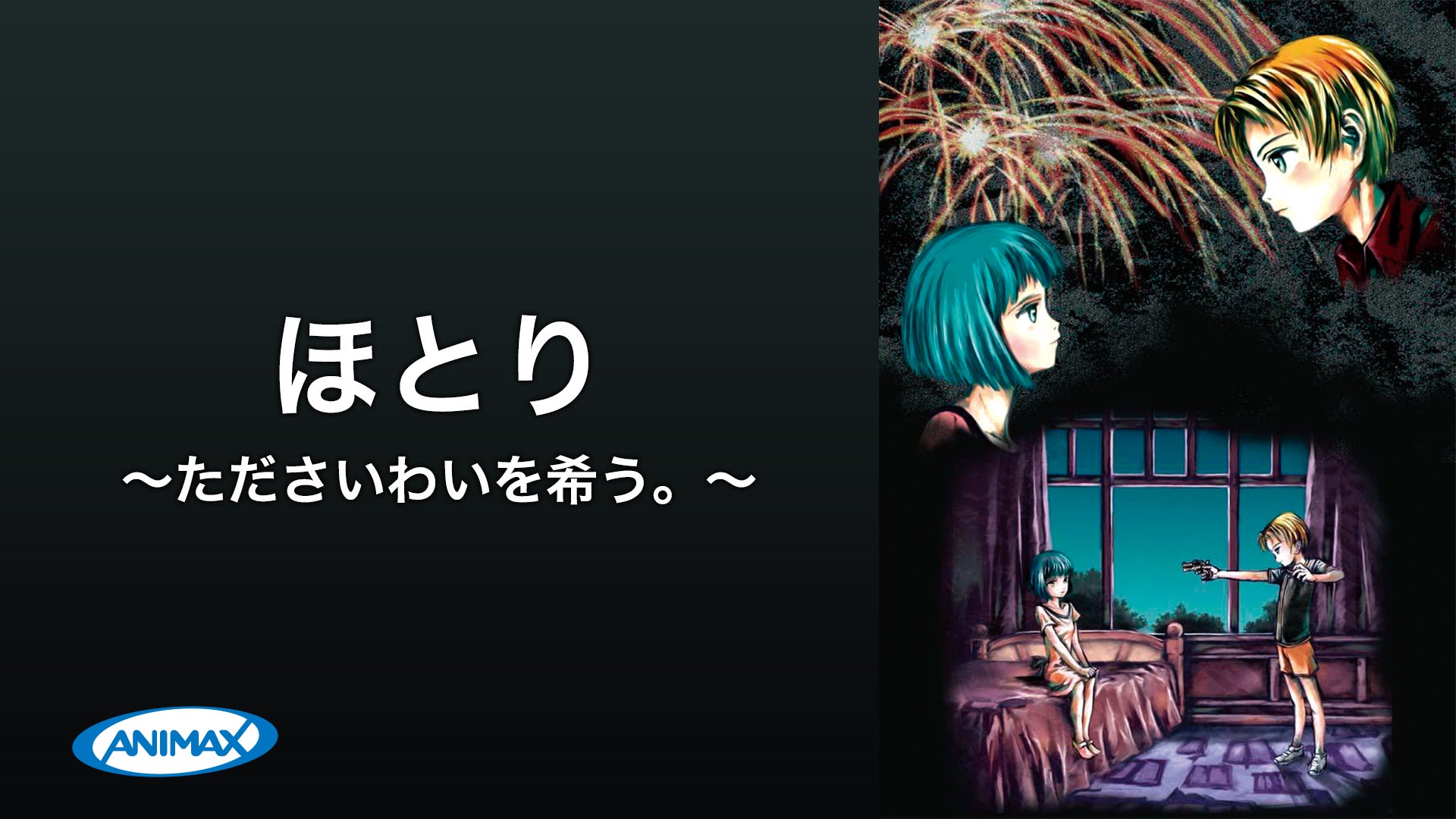 ほとり～たださいわいを希う。～ | Lemino(レミノ) - 映画・ドラマ