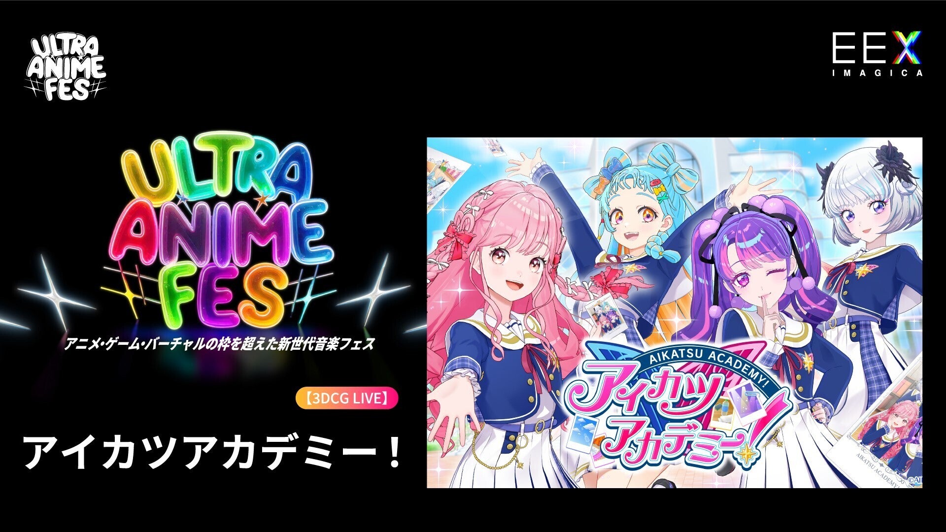 Lemino presents ULTRA ANIME FES 2025』アイカツアカデミー