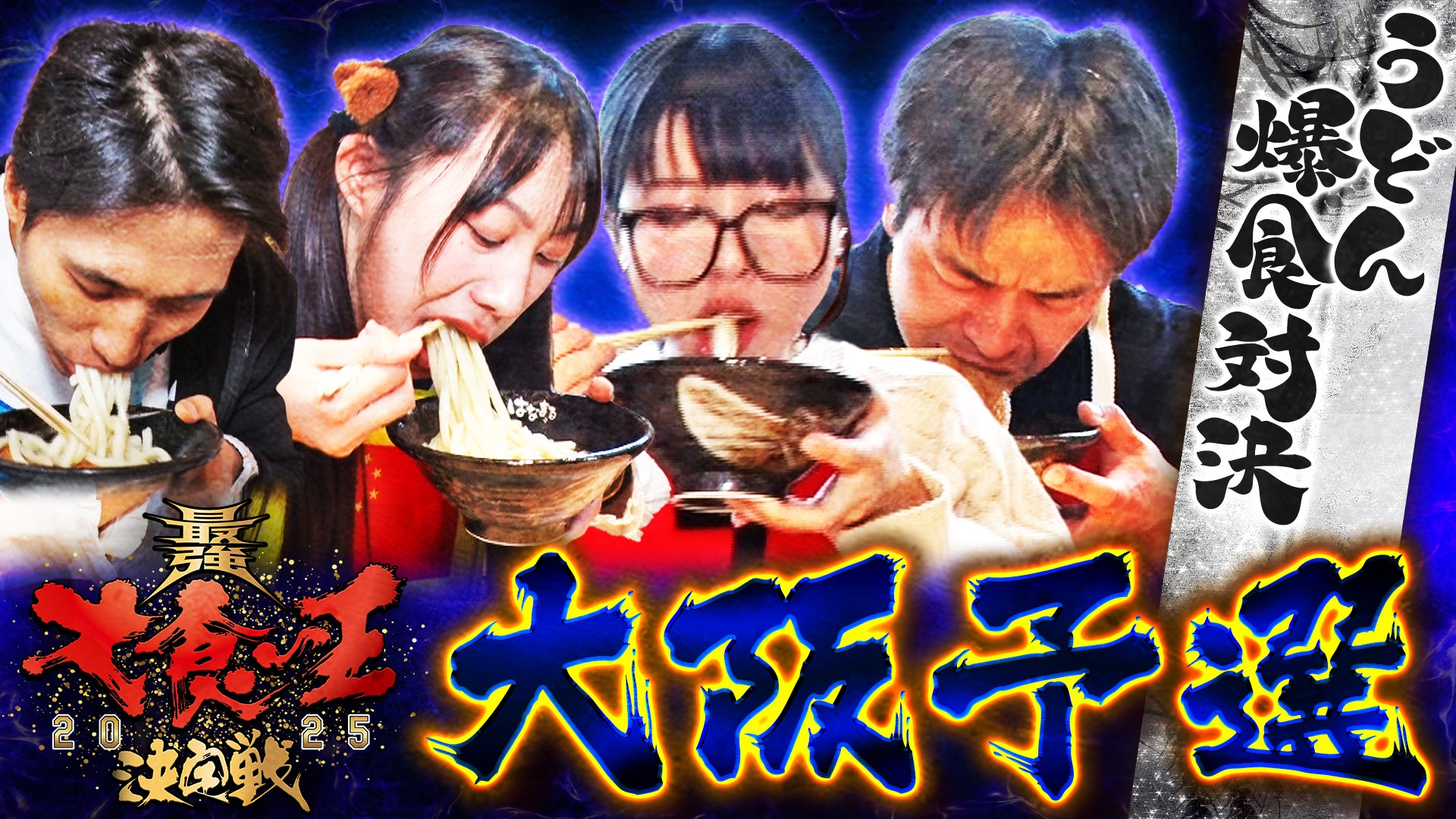 元祖！大食い王決定戦 | Lemino(レミノ) - 映画・ドラマ・アニメや音楽