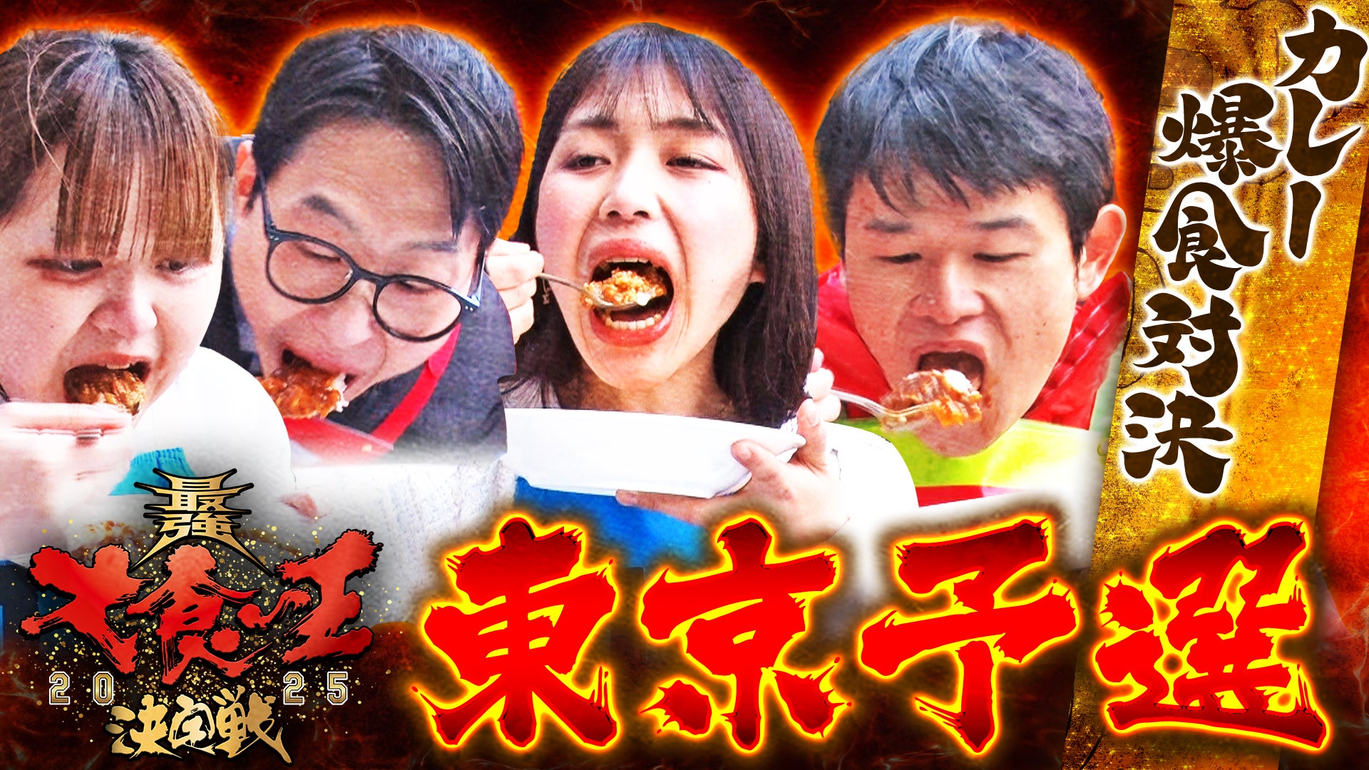 元祖！大食い王決定戦 | Lemino(レミノ) - 映画・ドラマ・アニメや音楽