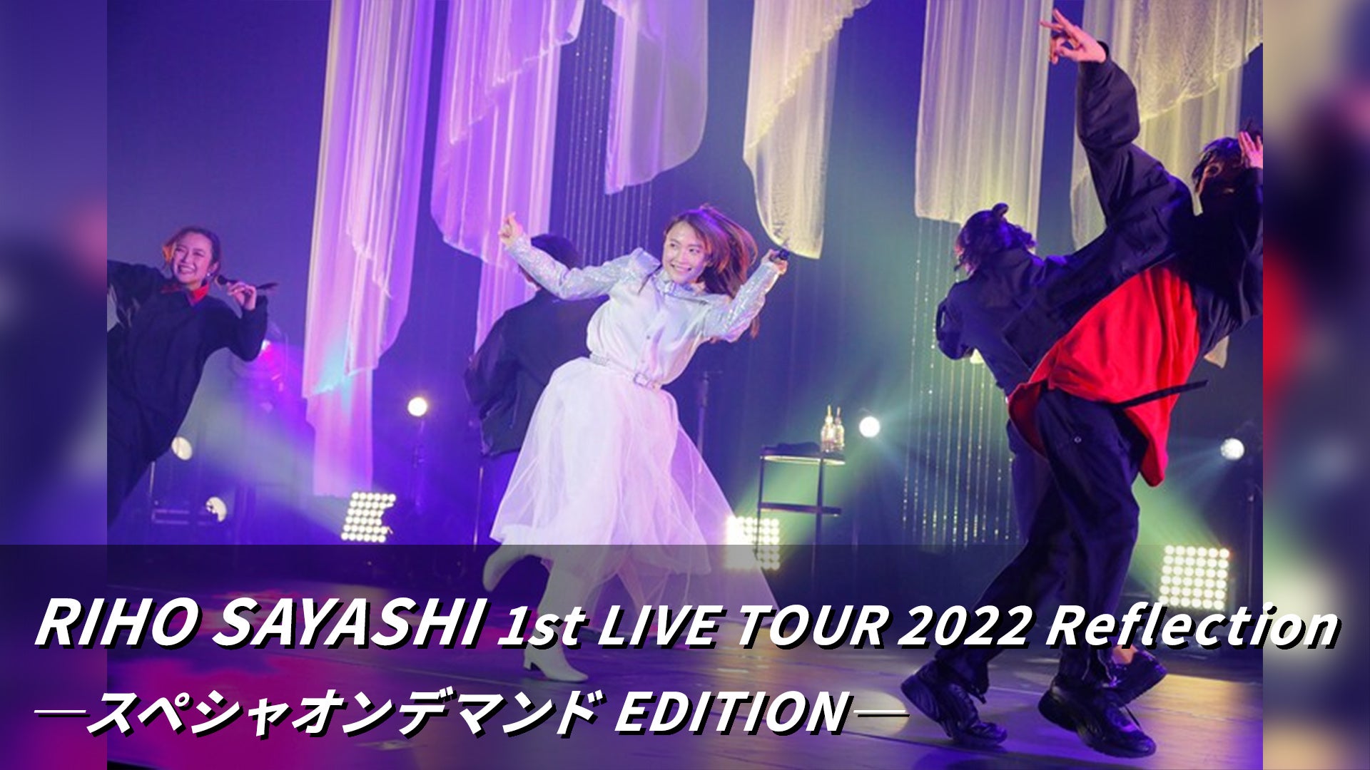 冬の感謝セール LIVE 1st SAYASHI RIHO TOUR ─スペシャオン Reflection 2022 ミュージック