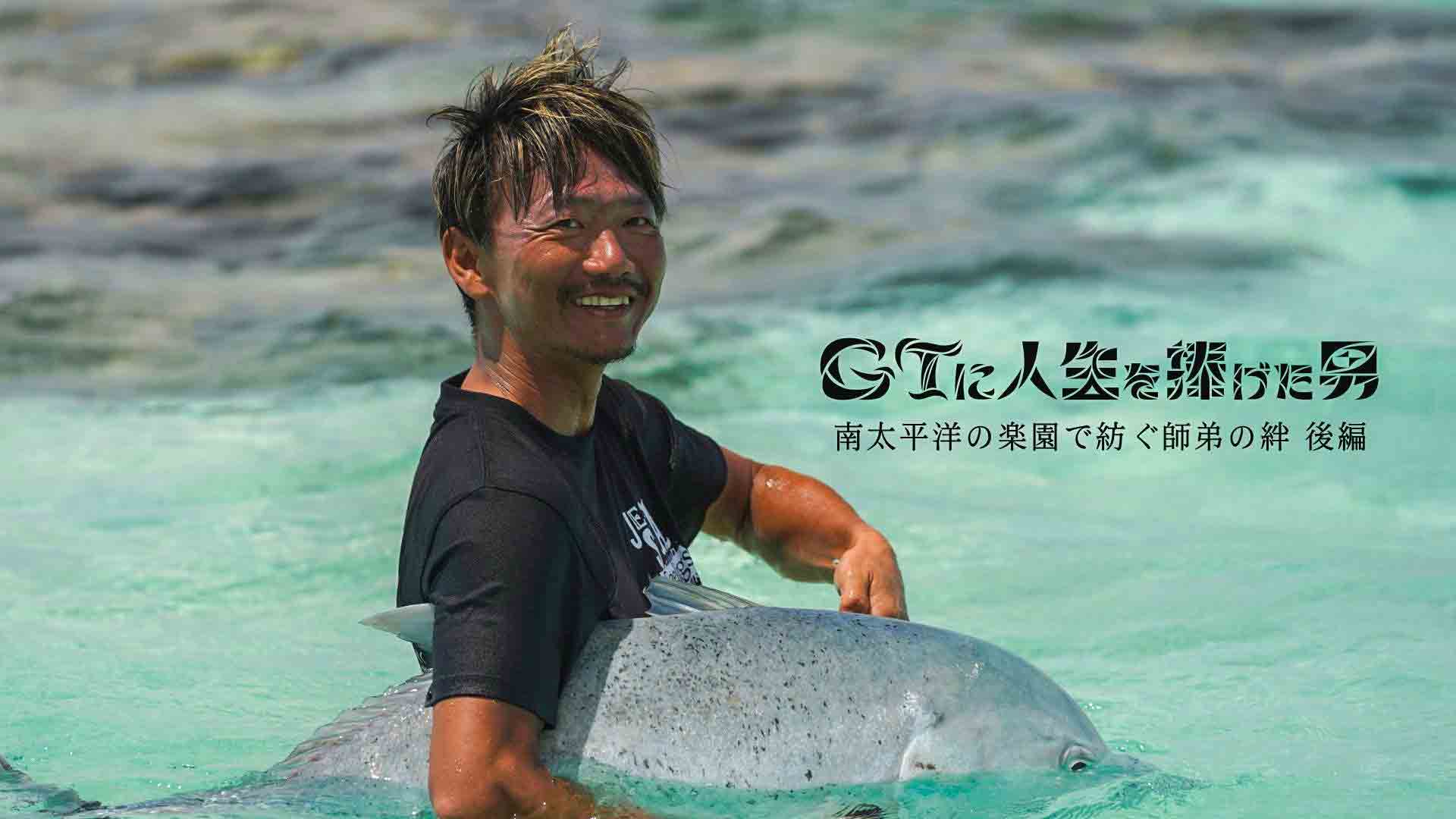 GTに人生を捧げた男 3 南太平洋の楽園で紡ぐ師弟の絆 後編【前編