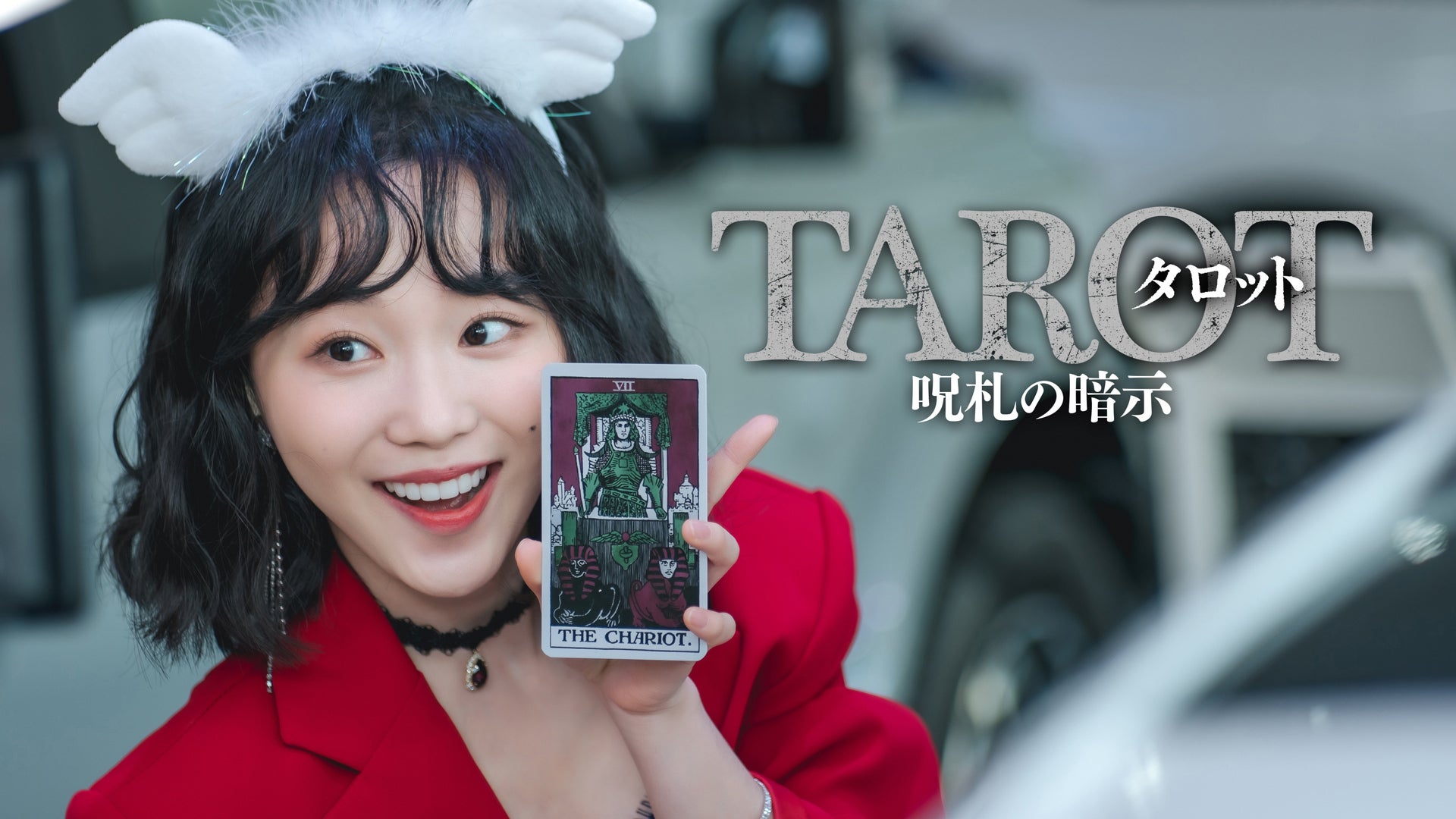 タロット 呪札の暗示 | Lemino(レミノ) - 映画・ドラマ・アニメ