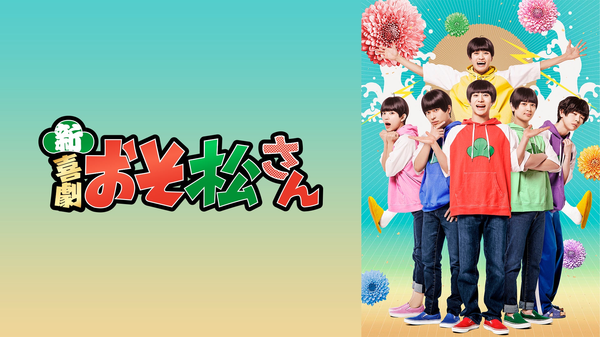 新・喜劇「おそ松さん」【特典映像付】 | Lemino(レミノ) - 映画
