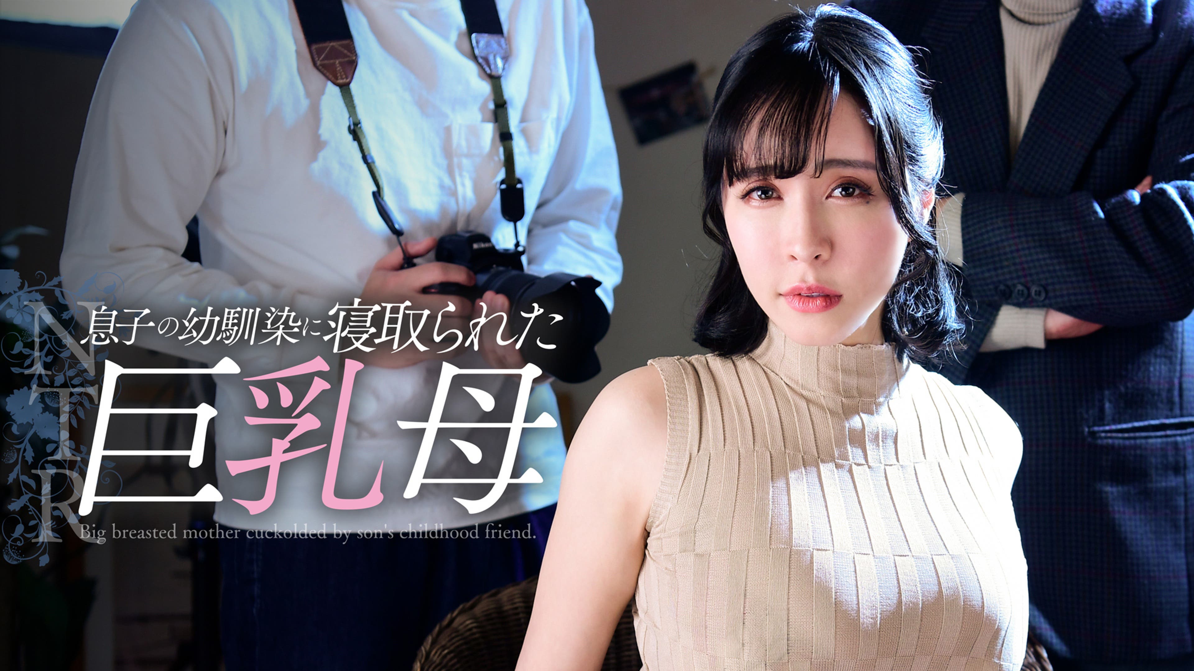 寝取ら れ 画像