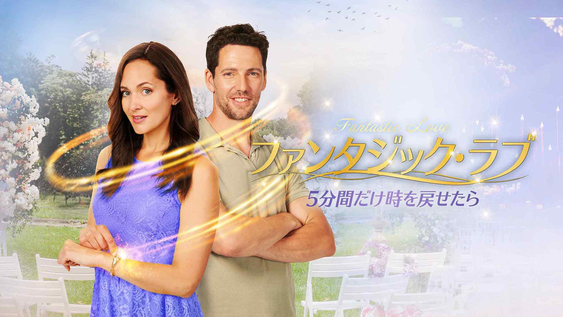 ファンタジック・ラブ 5分間だけ時を戻せたら | Lemino(レミノ) - 映画