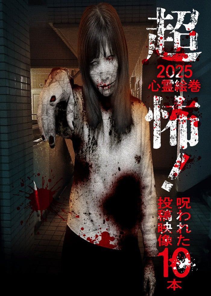 超怖！2025心霊絵巻 呪われた投稿映像10本 | Lemino(レミノ) - 映画
