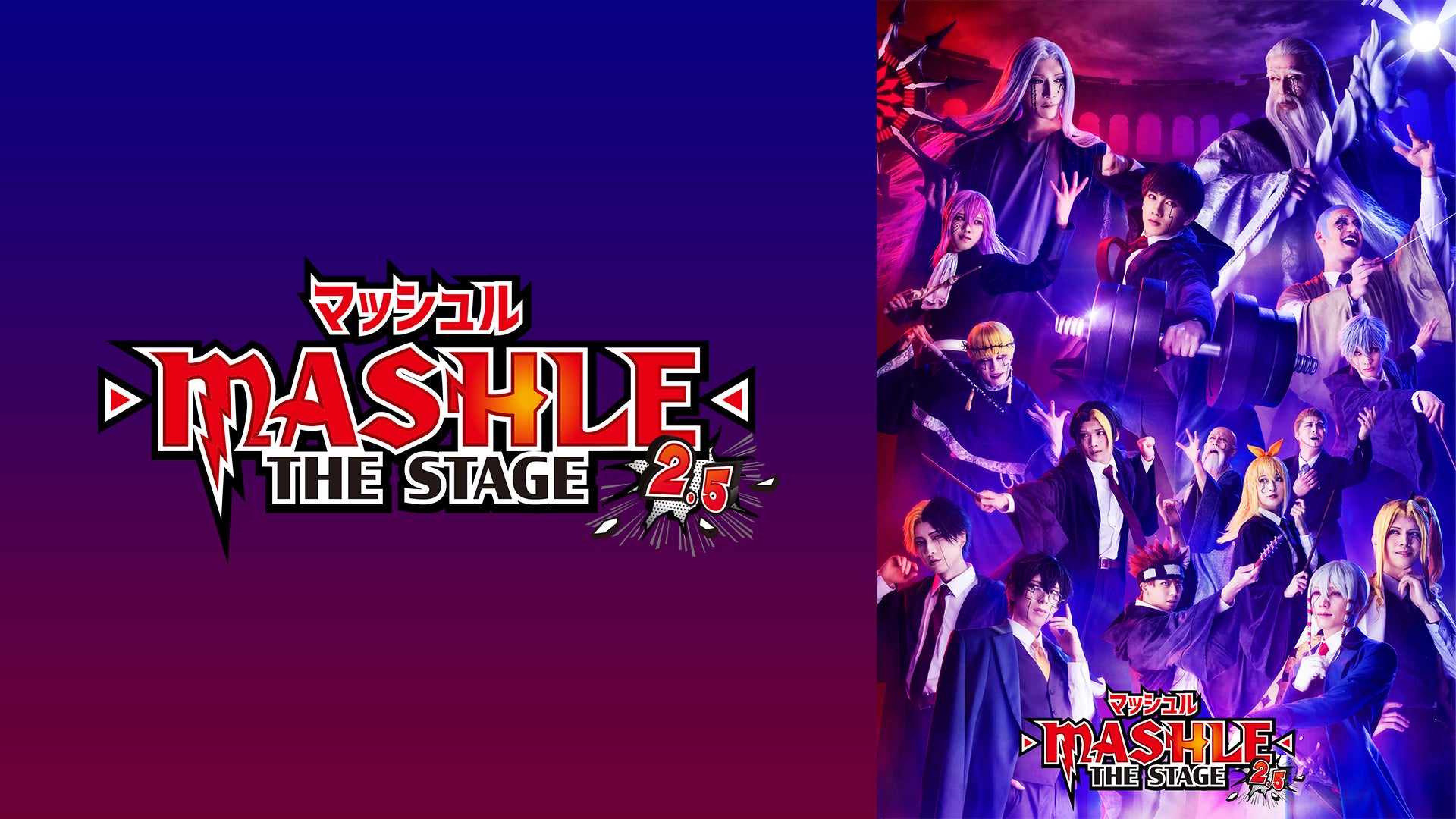 マッシュル-MASHLE-」THE STAGE 2.5 | Lemino(レミノ) - 映画