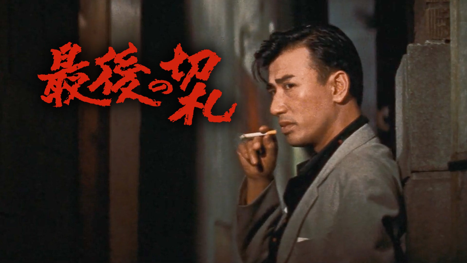 最後の切札 | Lemino(レミノ) - 映画・ドラマ・アニメや音楽・ライブが