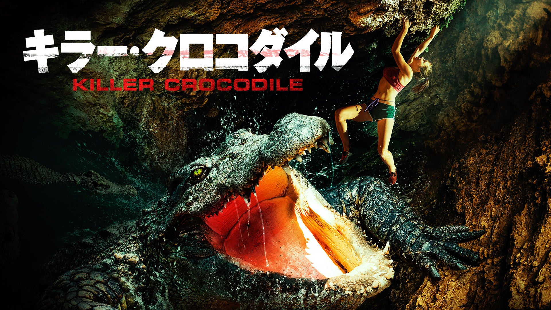 キラー・クロコダイル | Lemino(レミノ) - 映画・ドラマ・アニメや音楽