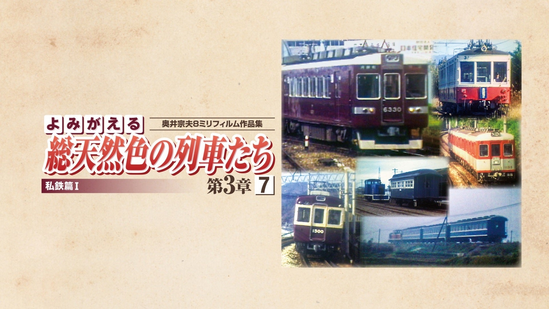 よみがえる総天然色の列車たち 第2章6 名鉄篇 | Lemino(レミノ