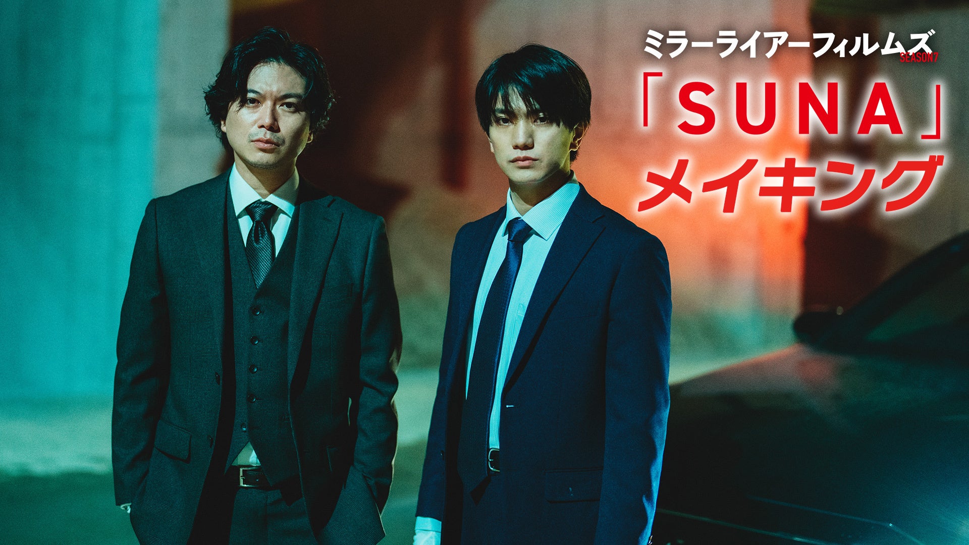 SUNA』メイキング MIRRORLIAR FILMS Season7 | Lemino(レミノ