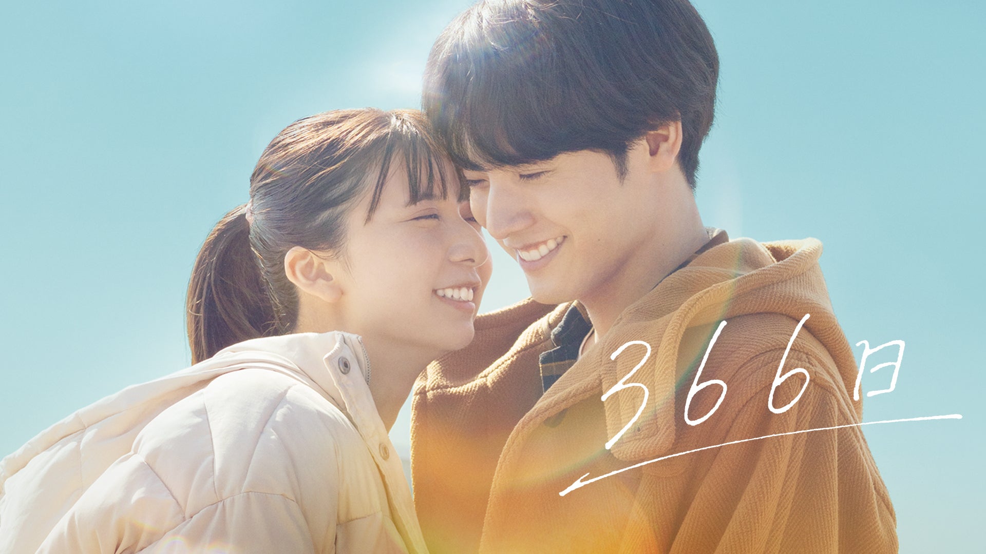 366日 | Lemino(レミノ) - 映画・ドラマ・アニメや音楽・ライブが見