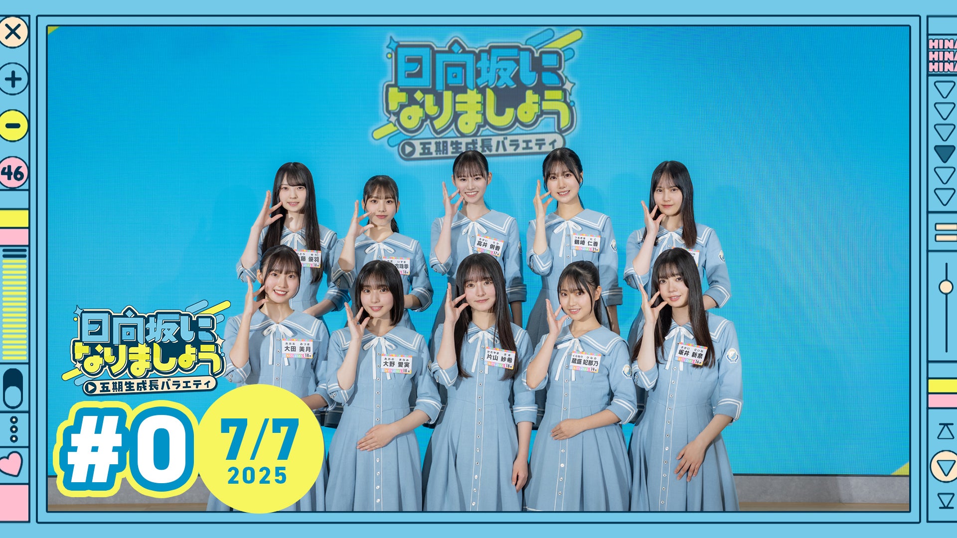 日向坂になりましょう -五期生成長バラエティ- #0 特別編 五期生のみで