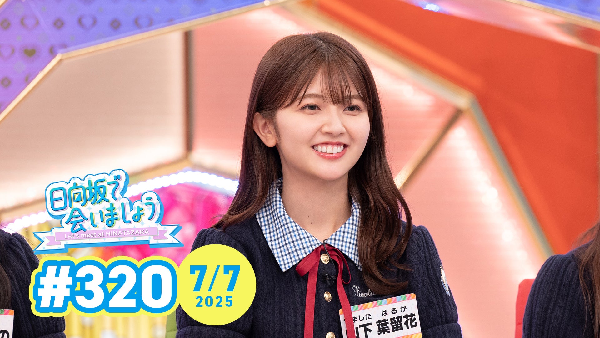 日向坂で会いましょう 日向坂46 日向坂で会いましょう(テレ東)の番組情報ページ | テレ東・BS