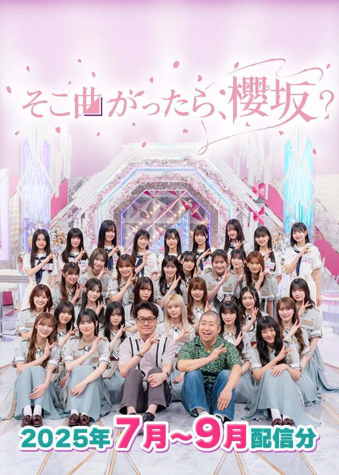 そこら辺の人 そこ曲がったら、櫻坂？【25/8/18配信】#248 | Lemino(レミノ