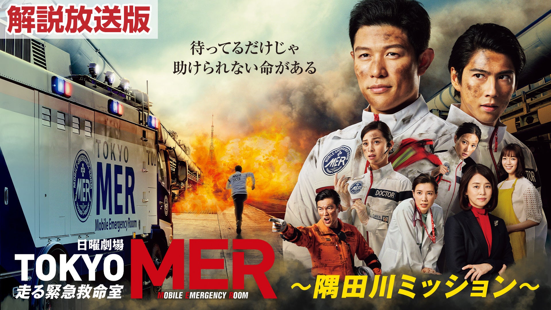 TOKYO MER～隅田川ミッション～ Amazon.co.jp: 【Amazon.co.jp限定】TOKYO MER～隅田川