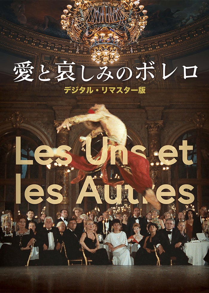 【廃盤希少‼︎】【セル盤】愛と哀しみのボレロ 愛と哀しみのボレロ デジタル・リマスター版 | Lemino(レミノ) - 映画