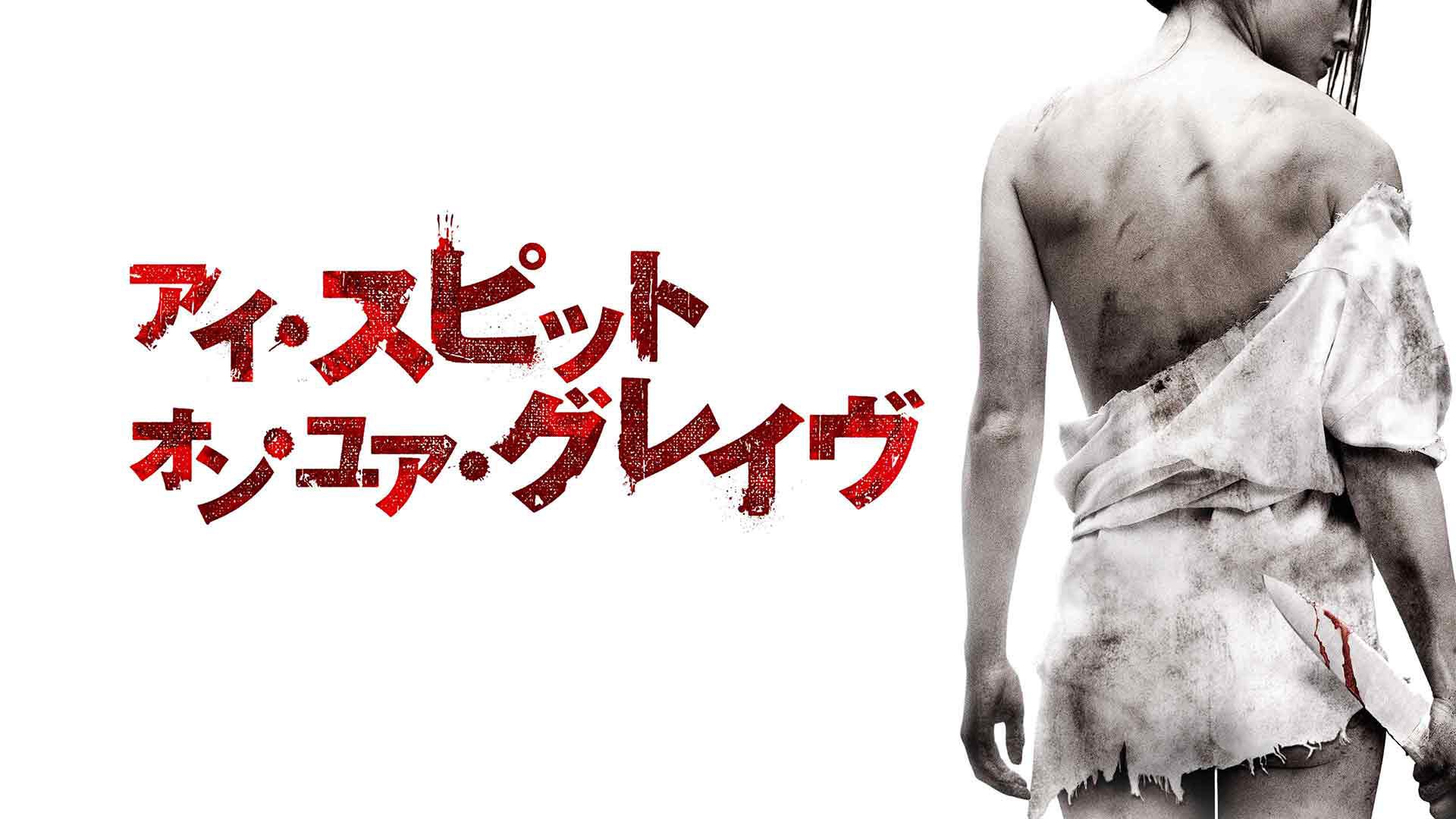 アイスピットオンユアグレイヴDVD Amazon.co.jp: アイ・スピット・オン・ユア・グレイヴ3 [DVD] : サラ