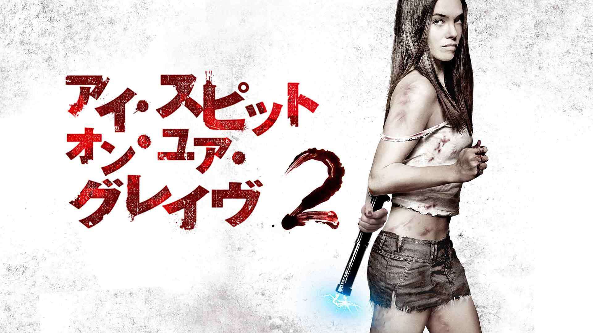 アイ・スピット・オン・ユア・グレイヴ2 | Lemino(レミノ) - 映画