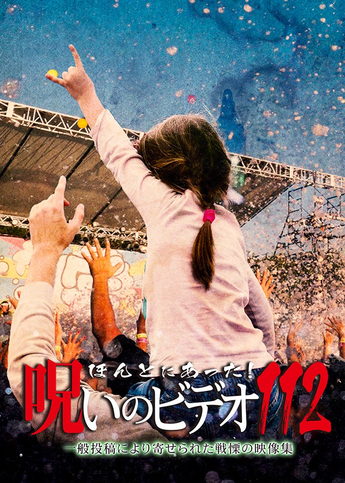 ほんとにあった！呪いのビデオ110 | Lemino(レミノ) - 映画・ドラマ