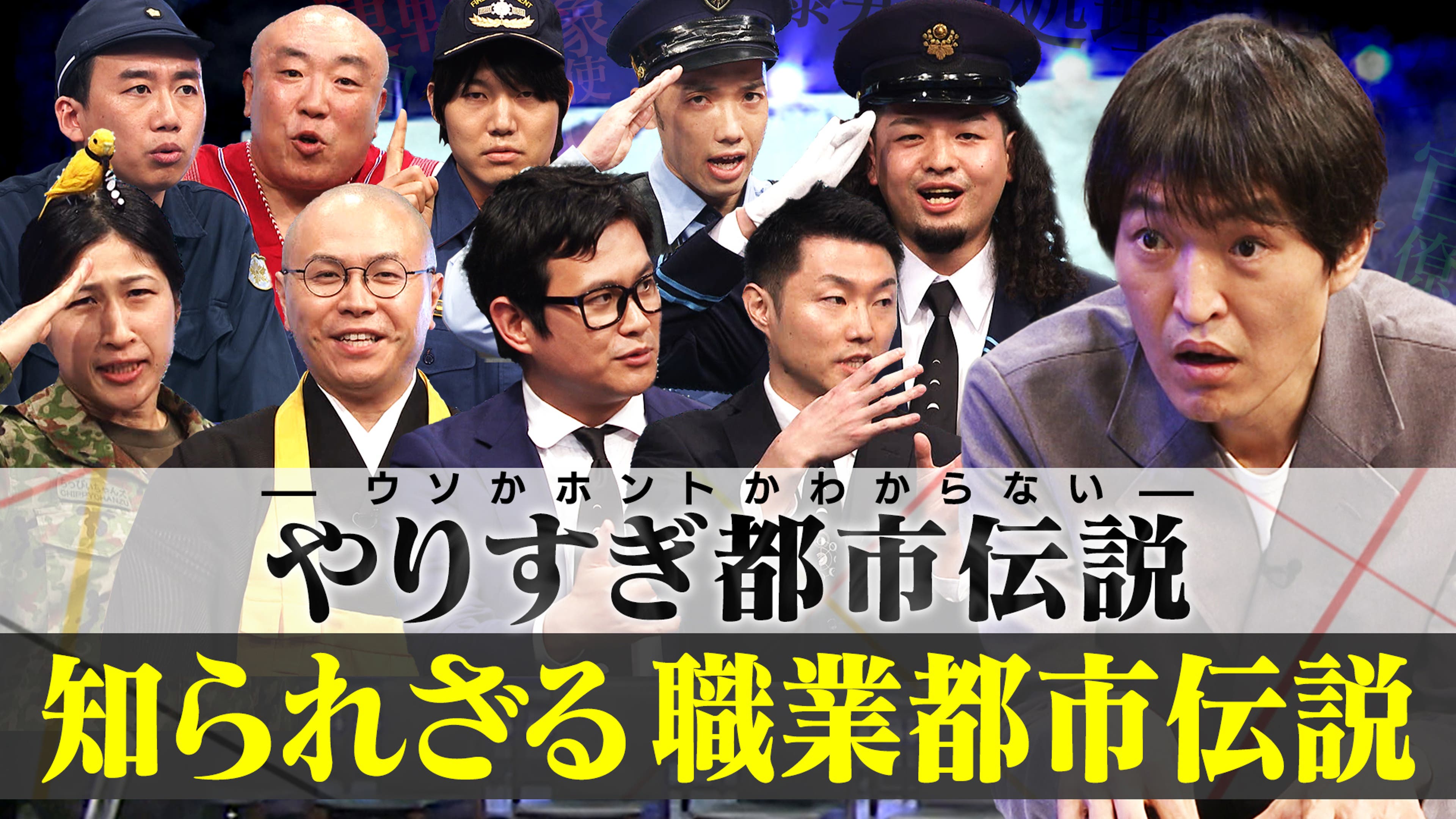 ウソかホントかわからない やりすぎ都市伝説 やりすぎ都市伝説2025 