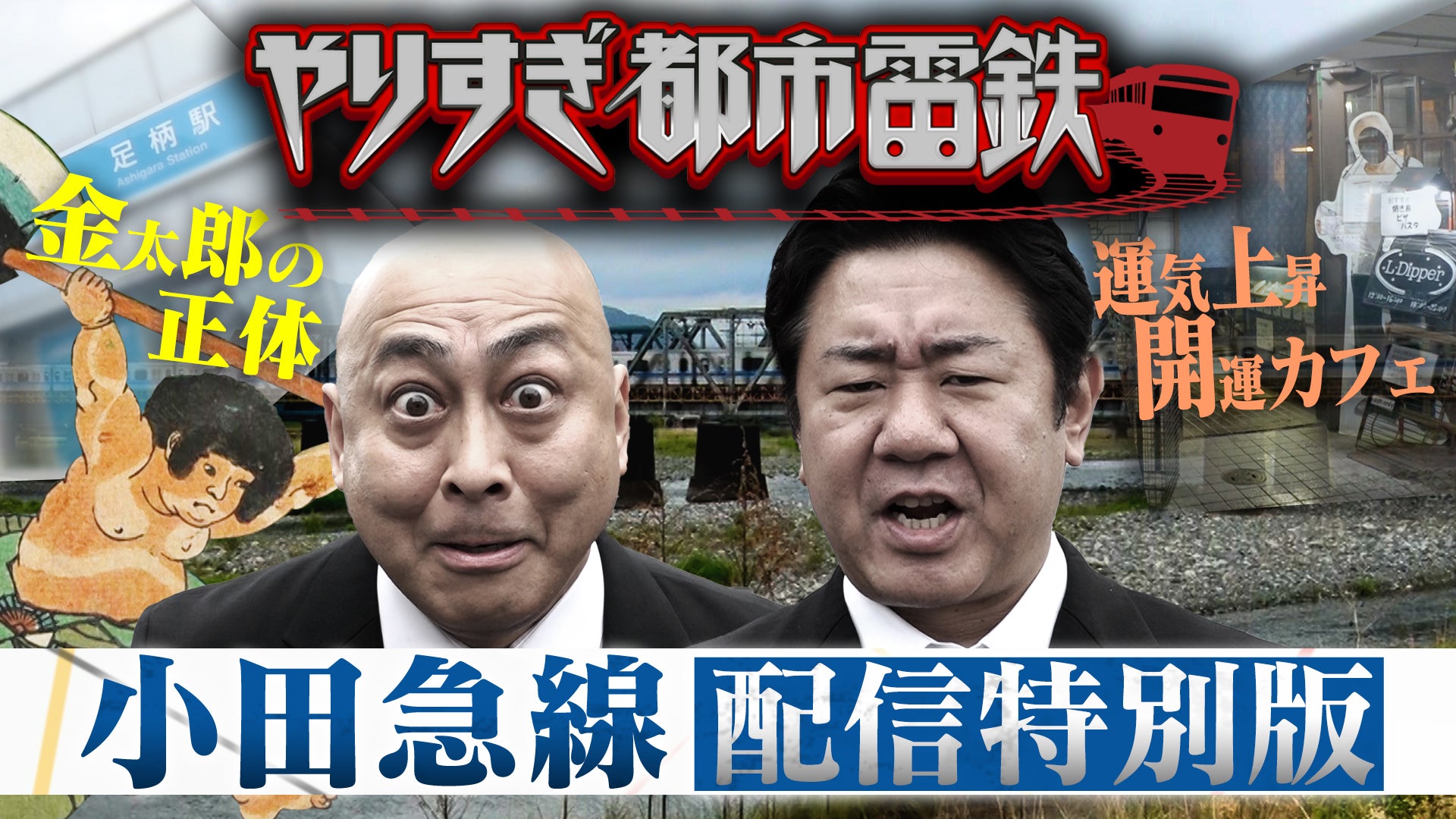 やりすぎ都市伝説 “ニューオカルトオーダー” Mr.都市伝説 関暁夫
