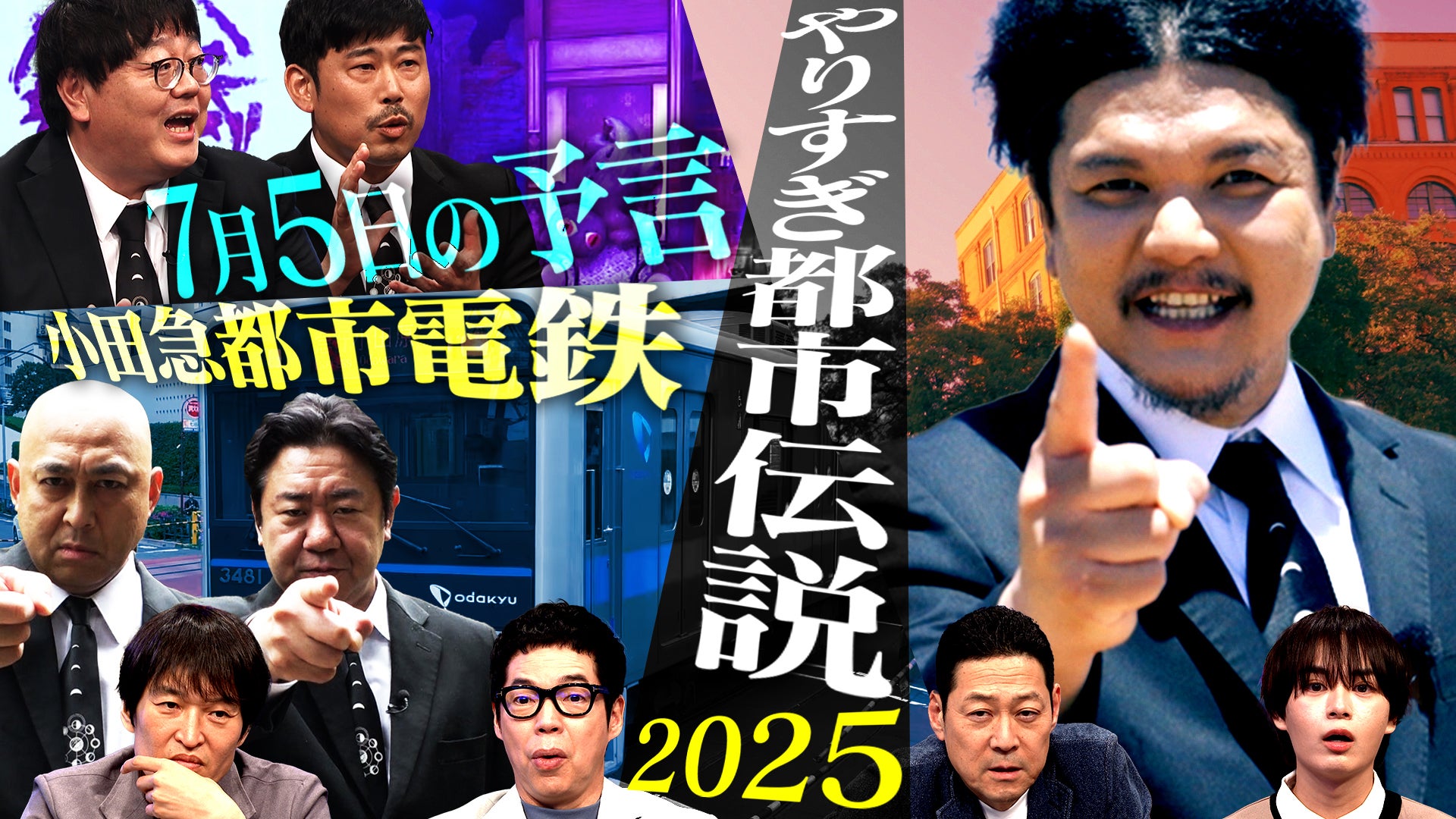 やりすぎ都市伝説 “ニューオカルトオーダー” Mr.都市伝説 関暁夫