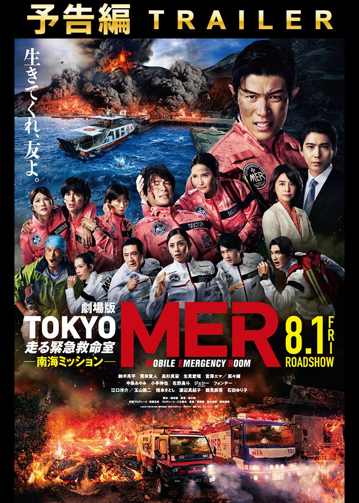 8.1 劇場版『TOKYO MER〜走る緊急救命室〜』公開 | Lemino