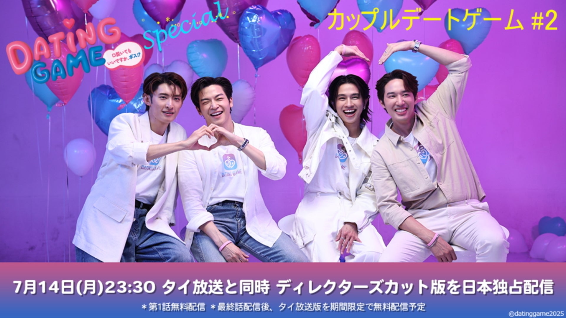 特別映像】Dating Game～口説いてもいいですか、ボス!?～ #2 | Lemino