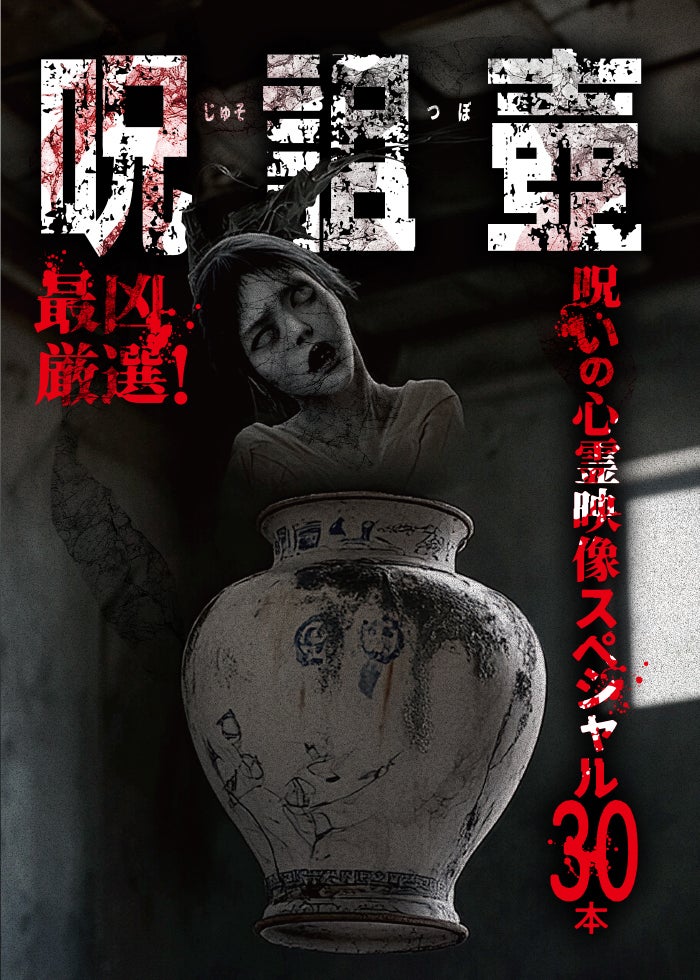 最恐心霊投稿Best30 2025超厳選 | Lemino(レミノ) - 映画・ドラマ