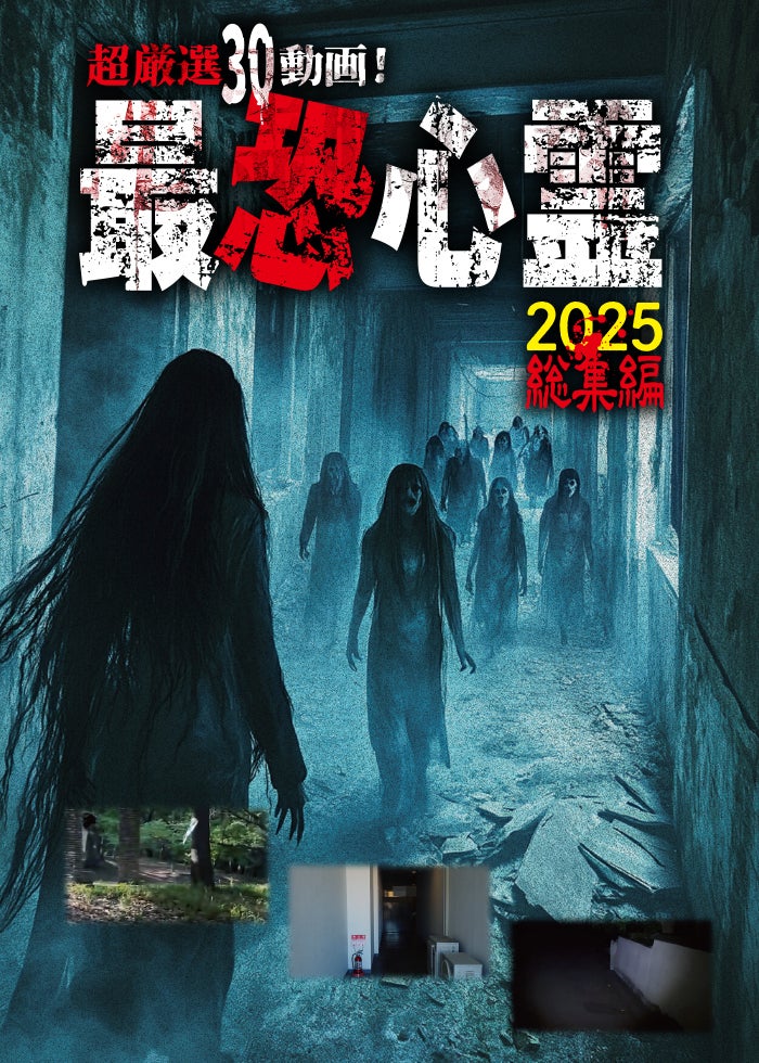 最恐心霊投稿Best30 2025超厳選 | Lemino(レミノ) - 映画・ドラマ