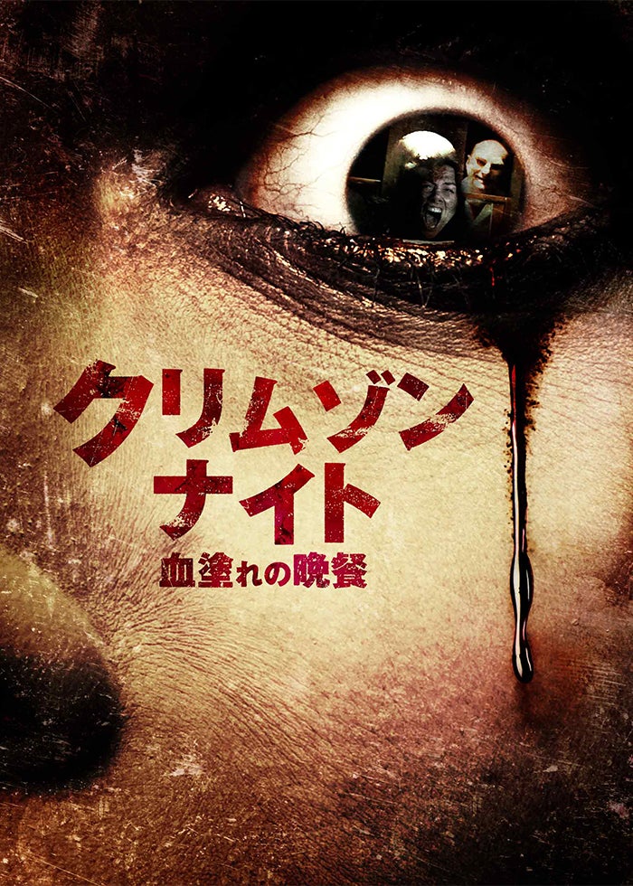 ギニーピッグ　ホラー グロテスク スプラッター ヤバ過ぎ映像の連続でR18＋、最凶最悪の殺人鬼描くスプラッター続編