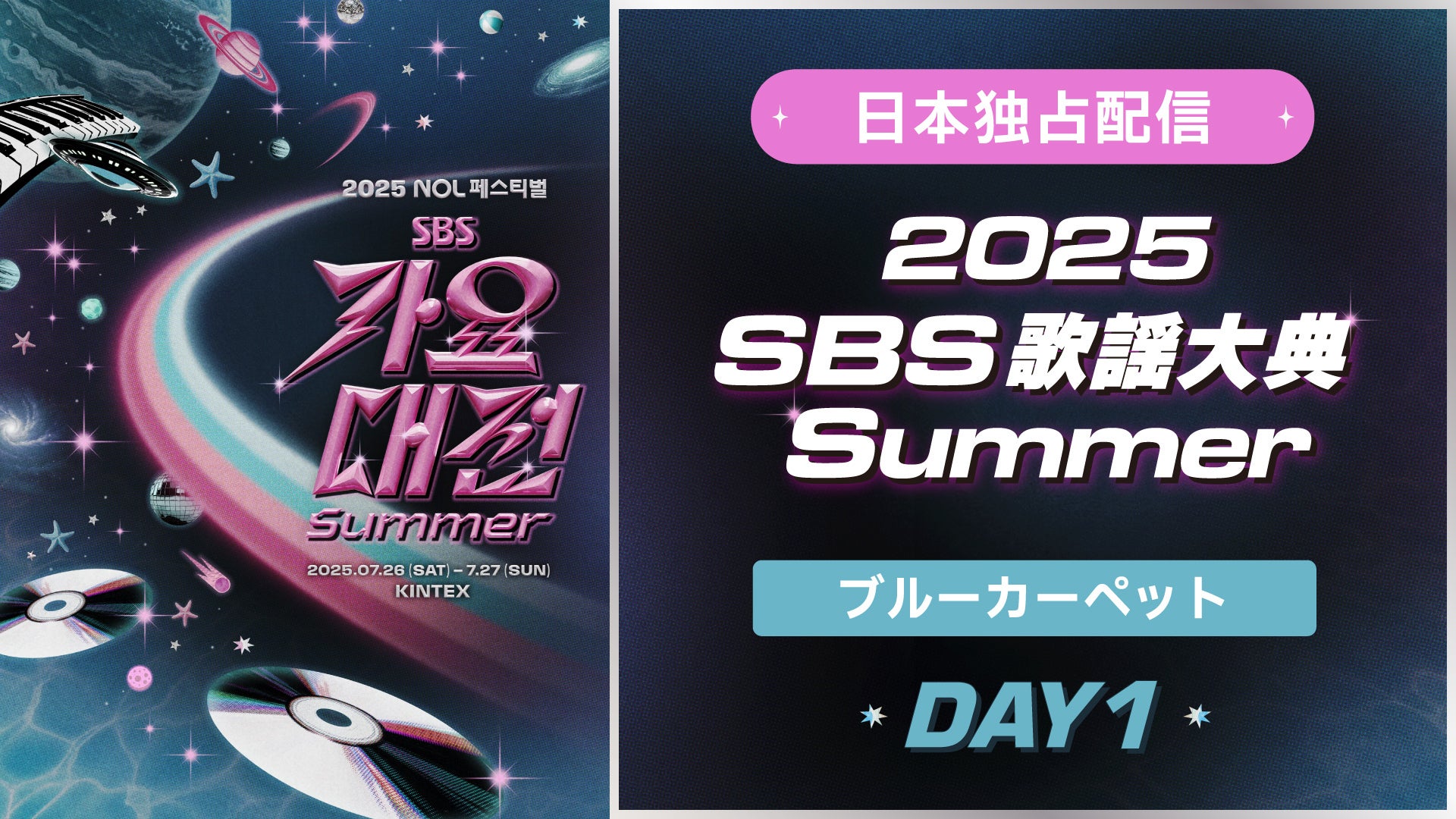 2025 SBS 歌謡大典 Summer | Lemino(レミノ) - 映画・ドラマ・アニメや