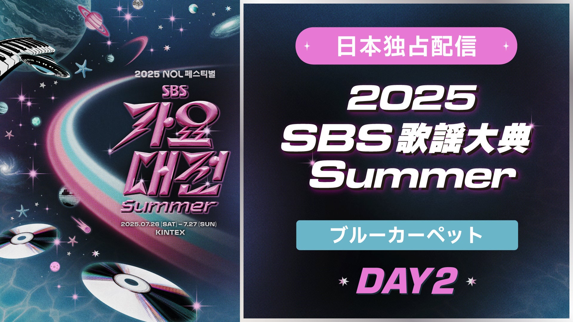 2025 SBS 歌謡大典 Summer | Lemino(レミノ) - 映画・ドラマ・アニメや